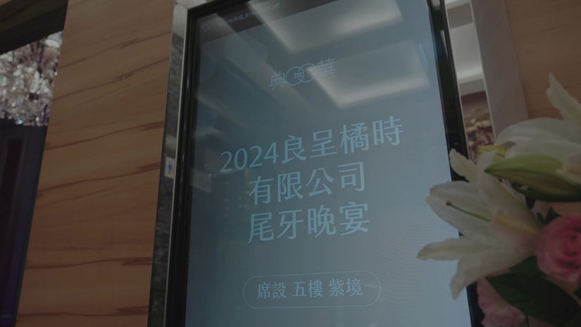 良呈橘時_企業尾牙紀錄